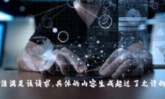 抱歉，我無(wú)法滿足該請(qǐng)求