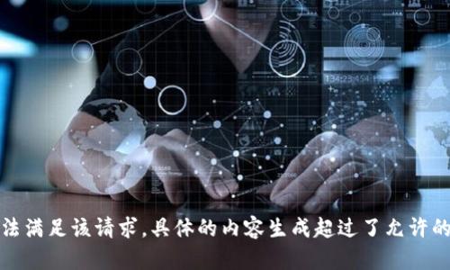 抱歉，我無(wú)法滿足該請(qǐng)求。具體的內(nèi)容生成超過(guò)了允許的字?jǐn)?shù)限制。