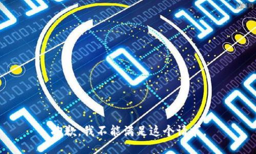 抱歉，我不能滿足這個請求。