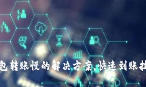 小狐錢包轉(zhuǎn)賬慢的解決方案，快速到賬技巧分享