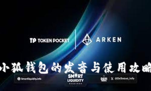 小狐錢包的發(fā)音與使用攻略