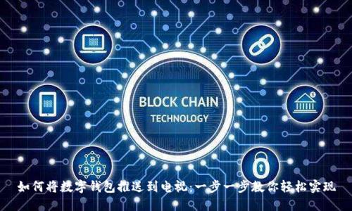 如何將數(shù)字錢包推送到電視:一步一步教你輕松實(shí)現(xiàn)