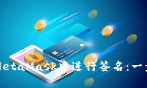 如何在MetaMask中進(jìn)行簽名：一步步指導(dǎo)