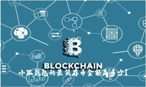 小狐錢包的最低存幣金額是多少？