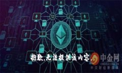 抱歉，無法提供該內(nèi)容。