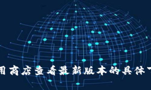 小狐錢包的具體大小會因版本更新而有所變化，但一般情況下，應用的大小在5.4 MB左右。您可以通過應用商店查看最新版本的具體下載大小。如果需要更多詳細信息，請確保查看小狐錢包的官方網(wǎng)站或相關(guān)下載頁面，以獲取最準確的數(shù)據(jù)。