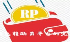 小狐錢包轉(zhuǎn)歐易平臺的完