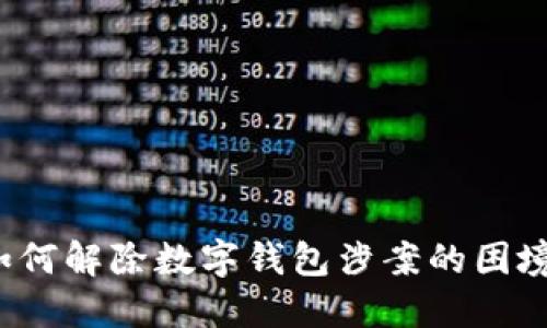 如何解除數(shù)字錢包涉案的困境？