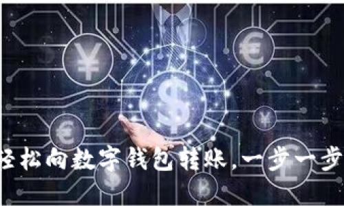 如何輕松向數(shù)字錢包轉(zhuǎn)賬，一步一步搞定！