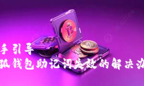 動(dòng)手引導(dǎo)  
小狐錢包助記詞失效的解決辦法