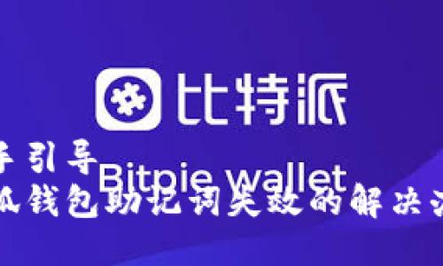 動(dòng)手引導(dǎo)  
小狐錢包助記詞失效的解決辦法