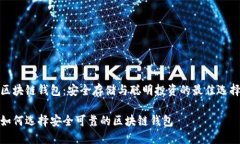 區(qū)塊鏈錢包：安全存儲與