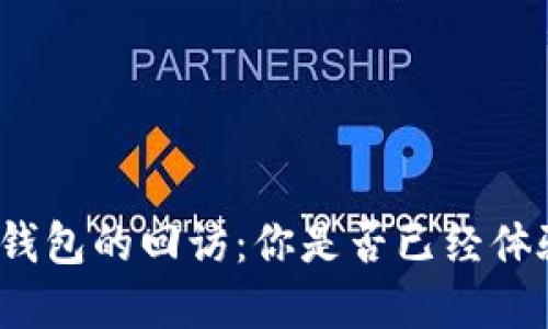 數(shù)字錢包的回訪：你是否已經(jīng)體驗過？