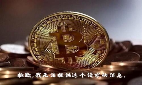 抱歉，我無法提供這個請求的信息。