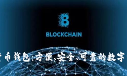 IT之家數(shù)字貨幣錢包：方便、安全、可靠的數(shù)字資產(chǎn)管理利器
