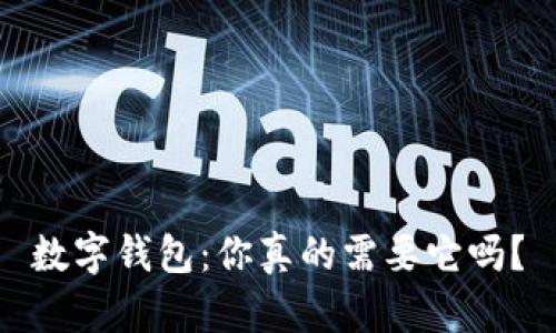 數(shù)字錢包：你真的需要它嗎？