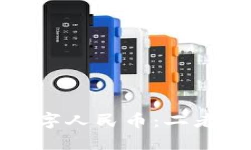 數字錢包與數字人民幣：二者的關系與區(qū)別