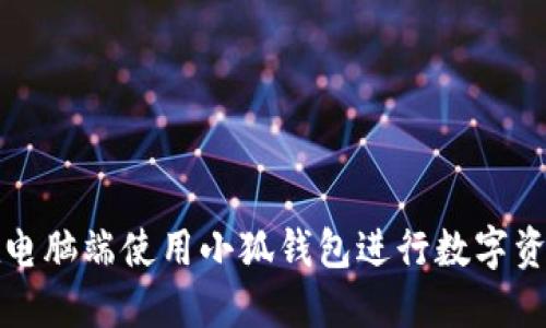 如何在電腦端使用小狐錢包進(jìn)行數(shù)字資產(chǎn)管理