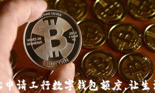 
如何輕松申請(qǐng)工行數(shù)字錢包額度，讓生活更便捷