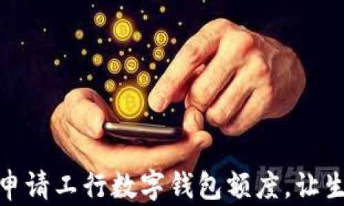 
如何輕松申請(qǐng)工行數(shù)字錢包額度，讓生活更便捷