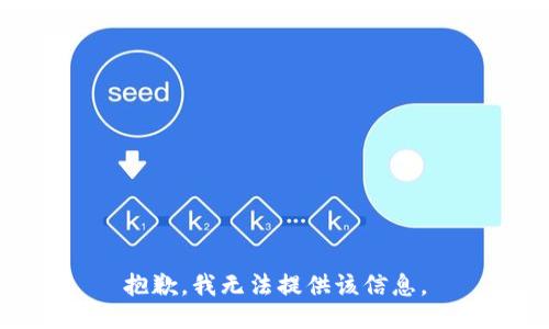 抱歉，我無(wú)法提供該信息。