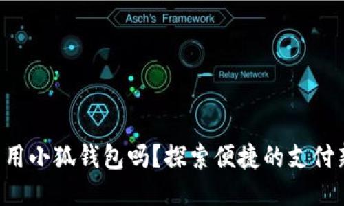 標(biāo)簽

手機(jī)能用小狐錢(qián)包嗎？探索便捷的支付新選擇！