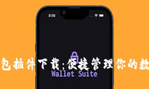 小狐錢包插件下載：便捷管理你的數(shù)字資產(chǎn)