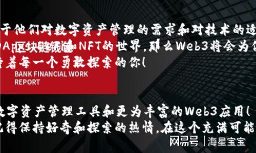   小狐錢包與Web3的區(qū)別詳解：數(shù)字資產(chǎn)的未來解析 / 

 guanjianci 小狐錢包, Web3, 數(shù)字資產(chǎn) /guanjianci 

引言：數(shù)字時代的崛起
在當(dāng)今這個數(shù)字化飛速發(fā)展的時代，越來越多的人開始接觸和了解加密貨幣、區(qū)塊鏈以及各種去中心化應(yīng)用程序。在這樣的背景下，小狐錢包和Web3成為了許多數(shù)字資產(chǎn)參與者所關(guān)注的熱點。那么，小狐錢包和Web3究竟有何區(qū)別呢？

什么是小狐錢包？
小狐錢包是一個專為加密資產(chǎn)管理而設(shè)計的數(shù)字錢包，它不僅支撐用戶存儲、發(fā)送和接收各類數(shù)字貨幣，還可以連接和交互各種區(qū)塊鏈應(yīng)用。某種程度上說，小狐錢包就像一扇通往數(shù)字資產(chǎn)世界的窗戶，它幫助用戶更加便捷地管理和使用他們的加密資產(chǎn)。
最吸引人的地方在于，小狐錢包簡潔友好的用戶界面，讓用戶即使沒有太多的技術(shù)背景也能夠輕松上手。此外，小狐錢包的一些獨特功能，如一鍵兌換不同資產(chǎn)、實時行情查詢等，極大地方便了用戶的數(shù)字資產(chǎn)管理。

什么是Web3？
Web3是互聯(lián)網(wǎng)的下一代發(fā)展趨勢，它強調(diào)去中心化、用戶數(shù)據(jù)的自主掌控以及智能合約的應(yīng)用。在Web3的世界里，用戶將不再是單純的內(nèi)容消費者，而是成為內(nèi)容的創(chuàng)造者、擁有者和收益者。這種變化意味著，用戶可以在互聯(lián)網(wǎng)上有更多的話語權(quán)和經(jīng)濟收益。
Web3的核心理念是構(gòu)建一個開放、透明和自主的網(wǎng)絡(luò)環(huán)境，這不僅可以提升用戶的隱私和安全性，同時也為開發(fā)者提供了一個更為自由的創(chuàng)造空間。大多數(shù)令人興奮的去中心化應(yīng)用（DApps）就是在這一理念下誕生的！

小狐錢包與Web3的核心區(qū)別
雖然小狐錢包和Web3都與數(shù)字資產(chǎn)息息相關(guān)，但它們本質(zhì)上是截然不同的概念。首先，小狐錢包作為一種工具，主要用于管理用戶的數(shù)字資產(chǎn)，而Web3則是一個大的生態(tài)系統(tǒng)和理念，代表著互聯(lián)網(wǎng)的發(fā)展方向。可謂是“工具”與“環(huán)境”的結(jié)合。
小狐錢包的主要功能在于支持多種加密貨幣，用戶可以在錢包中輕松管理這些資產(chǎn)。而Web3則關(guān)注的是整個網(wǎng)絡(luò)的運作方式，涉及智能合約、去中心化自治組織（DAO）等更為復(fù)雜的概念。

功能與應(yīng)用場景
小狐錢包的應(yīng)用場景主要聚焦在個人用戶的日常使用，用戶可以通過小狐錢包進(jìn)行加密貨幣的交易、資產(chǎn)的轉(zhuǎn)移，還可以參與一些特定的區(qū)塊鏈項目。小狐錢包在數(shù)字交易的便捷性和安全性上做了大量的工作，讓用戶在進(jìn)行資產(chǎn)管理時感到更加放心。
而Web3的應(yīng)用則更為廣泛，涉及到去中心化金融（DeFi）、非同質(zhì)化代幣（NFT）以及去中心化社交網(wǎng)絡(luò)等各個方面。通過Web3的架構(gòu)，開發(fā)者可以創(chuàng)造出無數(shù)具有創(chuàng)新和獨特性的應(yīng)用程序，這些應(yīng)用能夠?qū)崿F(xiàn)更為復(fù)雜的交易與交互形式，給用戶提供了全新的體驗！

安全與隱私
在數(shù)字資產(chǎn)管理中，安全和隱私是用戶最為關(guān)心的問題。小狐錢包提供了多重安全保障，用戶可以通過私鑰來掌控自己的資產(chǎn)，確保資金的安全。不僅如此，小狐錢包還致力于提升用戶的隱私保護，盡量降低外部攻擊的風(fēng)險。
另一方面，Web3的去中心化特性本身就意味著更高的隱私保護。用戶的無身份化交易和去中心化的架構(gòu)設(shè)計使得個人信息不易泄露，同時也減少了單點故障的風(fēng)險，保障了用戶的安全感。

用戶體驗
小狐錢包以其簡單易用的界面，致力于為用戶提供友好的使用體驗。無論是新手還是老手，都可以在小狐錢包中找到其所需的功能和服務(wù)。這種便捷的用戶體驗極大地降低了用戶的學(xué)習(xí)成本，吸引了不少用戶入駐。
而Web3的用戶體驗則更為復(fù)雜，因為它涉及到更多的技術(shù)概念和應(yīng)用環(huán)境。盡管去中心化應(yīng)用程序充滿創(chuàng)意和潛力，但仍然需要用戶具備一定的技術(shù)背景才能夠順利使用，并獲得最佳體驗。這也是當(dāng)前Web3仍在努力完善的一個方面。在不久的將來，我們相信Web3會更加注重用戶體驗的，使更多的人能夠輕松融入這一新興領(lǐng)域！

總結(jié)：選擇的邏輯
綜合來看，小狐錢包和Web3是處于同一領(lǐng)域但又有著不同側(cè)重點的兩個概念。對于用戶而言，選擇使用小狐錢包或是深入探索Web3，主要取決于他們對數(shù)字資產(chǎn)管理的需求和對技術(shù)的適應(yīng)能力。
如果你只是想簡單地管理和交易你的加密資產(chǎn)，小狐錢包肯定是一個很好的選擇！然而如果你對去中心化的未來充滿好奇，愿意更深入地探索DApps、DeFi和NFT的世界，那么Web3將會為你打開全新的大門。
無論選擇哪個，都代表著你在數(shù)字資產(chǎn)領(lǐng)域邁出了重要的一步，值得歡呼與慶賀！多么令人振奮的時代啊！這個充滿機遇和挑戰(zhàn)的數(shù)字時代，等待著每一個勇敢探索的你！

未來展望
隨著數(shù)字資產(chǎn)的不斷發(fā)展，小狐錢包和Web3都在不斷與升級中?？梢灶A(yù)見，未來這兩者之間的界限會越來越模糊，可能會出現(xiàn)更多更為高效的數(shù)字資產(chǎn)管理工具和更為豐富的Web3應(yīng)用！
對于希望在數(shù)字世界中占有一席之地的用戶而言，了解這兩者的區(qū)別，以及如何利用它們各自的優(yōu)點，將是非常關(guān)鍵的！無論你選擇哪條道路，記得保持好奇和探索的熱情，在這個充滿可能性的數(shù)字世界中，盡情綻放自我吧！
