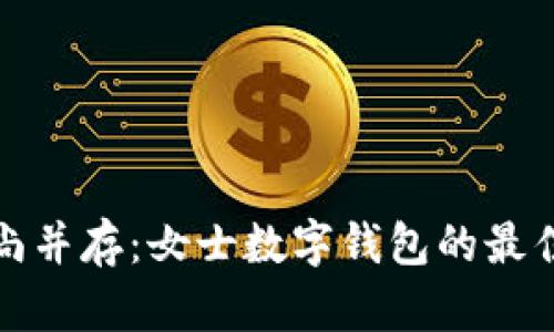 優(yōu)雅與時(shí)尚并存：女士數(shù)字錢包的最佳命名大全