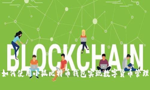 如何使用小狐比特幣錢包實(shí)現(xiàn)數(shù)字貨幣管理
