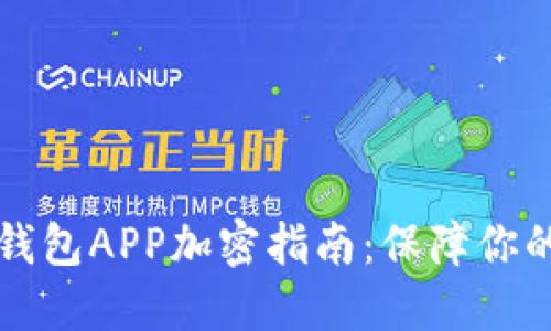 榮耀手機錢包APP加密指南：保障你的財務安全