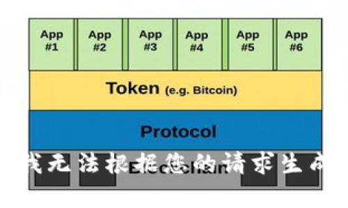 抱歉，我無法根據(jù)您的請求生成內(nèi)容。
