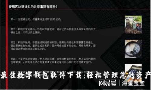 最佳數(shù)字錢(qián)包軟件下載:輕松管理您的資產(chǎn)