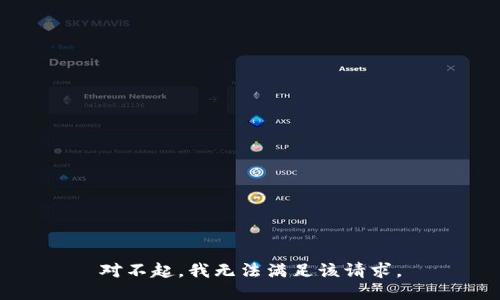對不起，我無法滿足該請求。