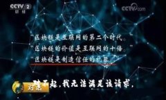 對不起，我無法滿足該請