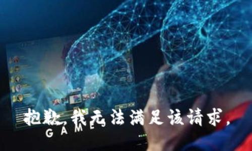 抱歉，我無法滿足該請求。