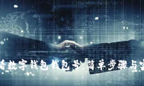 如何查看數(shù)字錢包錢包號(hào):簡(jiǎn)單步驟與實(shí)用技巧