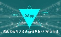 便捷高效的三方區(qū)塊鏈錢