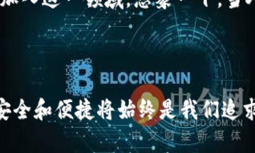 小狐錢包簽名是什么意思

在數(shù)字貨幣和區(qū)塊鏈的世界中，“小狐錢包簽名”可以理解為一種特定的數(shù)字簽名過程，它在保證交易安全性和用戶身份驗證方面起著至關(guān)重要的角色。本文將詳細(xì)解釋小狐錢包簽名的含義、作用及其在實際應(yīng)用中的重要性。

什么是數(shù)字簽名？

首先，讓我們從數(shù)字簽名的基本概念講起。數(shù)字簽名是一種基于密碼學(xué)的方法，用于驗證信息的真實性和完整性。它類似于傳統(tǒng)簽名但更為安全。數(shù)字簽名的過程通常涉及使用私鑰對消息進(jìn)行加密，從而生成一個簽名。接收者則利用公鑰來驗證簽名，確保消息未被篡改。

小狐錢包的簡介

小狐錢包，作為一種數(shù)字貨幣錢包，提供了安全的存儲和管理加密貨幣的服務(wù)。它通常支持多種數(shù)字貨幣，用戶可以通過這個錢包進(jìn)行交易、存取和管理個人資產(chǎn)。小狐錢包以其友好的用戶界面和安全性受到許多用戶的青睞。

小狐錢包簽名的具體作用

在小狐錢包中，簽名的過程是進(jìn)行交易時不可或缺的一部分。當(dāng)用戶想要進(jìn)行數(shù)字貨幣轉(zhuǎn)賬時，錢包會使用用戶的私鑰對交易信息進(jìn)行簽名。這一過程不僅能確保交易的合法性，還能避免任何非授權(quán)的交易發(fā)生。

重要的是，簽名還可以確保信息未被篡改。假設(shè)一個虛假交易請求試圖竄改原始交易信息，錢包會發(fā)現(xiàn)簽名的不匹配，從而拒絕該請求。這種安全機(jī)制讓用戶的資產(chǎn)得到了極高的保護(hù)。

如何進(jìn)行小狐錢包簽名？

進(jìn)行小狐錢包簽名的過程相對簡單。用戶只需在小狐錢包內(nèi)遵循幾個步驟即可完成交易。這些步驟通常包括：

ol
    li登錄到小狐錢包應(yīng)用。/li
    li選擇要進(jìn)行的交易并輸入相關(guān)信息（如金額、接收地址等）。/li
    li錢包會自動生成交易請求，并使用用戶的私鑰進(jìn)行簽名。/li
    li用戶確認(rèn)交易后，簽名將被附加到交易數(shù)據(jù)中并發(fā)送至區(qū)塊鏈網(wǎng)絡(luò)。/li
/ol

這個過程的自動化大大降低了用戶的操作難度，使得即使是新手用戶也能快速上手。對此，許多用戶都會感嘆：“多么便捷的體驗！”

小狐錢包簽名的安全性

關(guān)于小狐錢包簽名的安全性，其背后的技術(shù)機(jī)制是非常復(fù)雜的。每一個錢包的私鑰都是唯一且保密的，用戶需要妥善保管這一關(guān)鍵數(shù)據(jù)。失去私鑰，相當(dāng)于丟失了對數(shù)字資產(chǎn)的控制權(quán)；而一旦公鑰泄露，惡意攻擊者可能會嘗試發(fā)起攻擊。因此，保護(hù)私鑰的安全至關(guān)重要！

小狐錢包還采取了一系列安全措施來增強(qiáng)用戶體驗，更包括雙重身份驗證和生物識別技術(shù)等，確保用戶在進(jìn)行交易時能夠擁有最高級別的保護(hù)。無論是新手還是老手，都能在小狐錢包中享受到安全感。試想，能在這樣一個安全的環(huán)境中自由交易，心里真是倍感安慰??！

簽名成功后的交易流程

一旦交易完成并成功簽名，小狐錢包會將交易信息發(fā)送至區(qū)塊鏈網(wǎng)絡(luò)。在這個過程中，網(wǎng)絡(luò)中的礦工會對交易進(jìn)行驗證。經(jīng)過確認(rèn)后，交易將被記錄在區(qū)塊鏈上，用戶的資產(chǎn)變更也將同步更新。這種實時更新的機(jī)制使得用戶始終能夠清晰地了解自己的資產(chǎn)狀態(tài)，簡直是財富管理的良好助手呀！

總結(jié)與展望

總的來說，小狐錢包簽名機(jī)制不僅為用戶提供了安全和便利的交易體驗，也為區(qū)塊鏈技術(shù)的安全性和可信度提供了保障。隨著數(shù)字貨幣的普及，更多的人將加入到這個新興市場中，這意味著對錢包的需求將會越來越大。同時，小狐錢包也在不斷提升自身的技術(shù)手段，以適應(yīng)市場的發(fā)展變化。

未來，我們可以期待小狐錢包會推出更多功能，讓用戶在管理數(shù)字資產(chǎn)時更加得心應(yīng)手！數(shù)字錢包的便捷和安全，必將吸引更多用戶加入這一領(lǐng)域。想象一下，當(dāng)人們都能輕松享受到數(shù)字資產(chǎn)帶來的好處時，那將會是多么美好的未來啊！

小狐錢包簽名不僅僅是一個技術(shù)操作，更是數(shù)字資產(chǎn)安全和信任的基石。探索數(shù)字貨幣的未來，我們一同前行！ 

通過以上詳細(xì)的介紹，相信大家對于小狐錢包簽名的意義和作用有了更清晰的理解。當(dāng)我們在這個充滿潛力的數(shù)字世界中探索時，安全和便捷將始終是我們追求的目標(biāo)。希望這篇文章能夠幫助到你，開啟你的數(shù)字貨幣之旅！