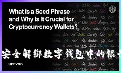 如何安全解綁數(shù)字錢包中的銀行卡？