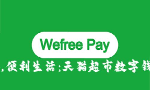 輕松支付，便利生活：天貓超市數(shù)字錢包的魅力