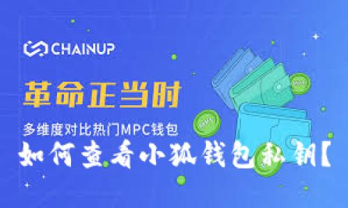 如何查看小狐錢包私鑰？