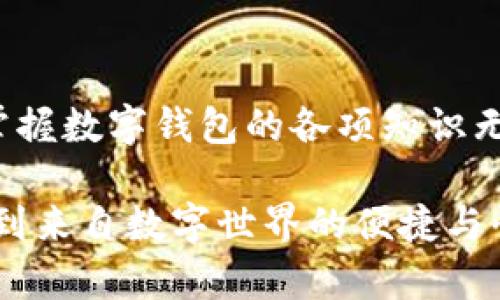   數(shù)字錢(qián)包必背知識(shí)：輕松管理你的資產(chǎn)，暢享未來(lái)支付！ / 
 guanjianci 數(shù)字錢(qián)包，支付方式，安全性 /guanjianci 

引言
在這個(gè)信息科技飛速發(fā)展的時(shí)代，現(xiàn)金的使用逐漸減少，數(shù)字化支付正如雨后春筍般不斷涌現(xiàn)。而作為一種新興的支付方式，數(shù)字錢(qián)包正受到越來(lái)越多用戶(hù)的青睞。想象一下，如果沒(méi)有繁瑣的零錢(qián)和找零的麻煩，你該多開(kāi)心呀！因此，掌握數(shù)字錢(qián)包的相關(guān)知識(shí)，對(duì)每一位用戶(hù)而言，都是必不可少的。

數(shù)字錢(qián)包是什么？
數(shù)字錢(qián)包是一種電子支付工具，可以讓用戶(hù)通過(guò)手機(jī)或電腦等智能設(shè)備，存儲(chǔ)、管理和使用自己的資金。它不僅支持在線(xiàn)購(gòu)物、轉(zhuǎn)賬、支付賬單，還能提高用戶(hù)的支付便利性。許多情況下，它甚至還具備積分、優(yōu)惠券等附加功能，使得購(gòu)物體驗(yàn)更為順暢和實(shí)惠，多么令人振奮！

數(shù)字錢(qián)包的優(yōu)點(diǎn)
1. **便利性**：你再也不用擔(dān)心忘帶錢(qián)包或是找不到零錢(qián)的問(wèn)題了！只需拿出手機(jī)，搖身一變，支付便可輕而易舉。
2. **快捷支付**：與傳統(tǒng)支付方式相比，數(shù)字錢(qián)包的支付速度顯然快上很多，尤其是在高峰期，這種優(yōu)勢(shì)尤為明顯。在排隊(duì)付款的瞬間，你會(huì)感到無(wú)比輕松。
3. **安全性**：雖然新技術(shù)總會(huì)引來(lái)一些質(zhì)疑，但大多數(shù)數(shù)字錢(qián)包在安全性方面采用了多重保護(hù)措施，例如加密技術(shù)、身份驗(yàn)證等，這保證了用戶(hù)的資金安全，讓你購(gòu)物不再心慌。
4. **積分與優(yōu)惠**：許多數(shù)字錢(qián)包提供獨(dú)特的積分獎(jiǎng)勵(lì)機(jī)制，用戶(hù)在消費(fèi)時(shí)可以快速累積積分，并在未來(lái)的購(gòu)物中享受折扣或優(yōu)惠，是不是非常劃算呢？

如何選擇適合自己的數(shù)字錢(qián)包
選擇數(shù)字錢(qián)包時(shí)，用戶(hù)需考慮以下幾個(gè)方面：
1. **功能**：你需要的功能是怎樣的？是否支持你常用的支付方式？是否有額外的積分或優(yōu)惠功能？確保所選錢(qián)包符合你的需求。
2. **安全性**：了解該錢(qián)包在安全性方面的措施，是否有良好的用戶(hù)反饋，是否受到知名公司的支持，都是你應(yīng)該關(guān)注的重點(diǎn)。
3. **用戶(hù)體驗(yàn)**：錢(qián)包的界面友好程度、操作流暢度也是決定你體驗(yàn)的重要因素。如何在指尖完成支付的過(guò)程，應(yīng)該是輕松且愉快的。
4. **手續(xù)費(fèi)**：有些數(shù)字錢(qián)包在轉(zhuǎn)賬或支付時(shí)會(huì)收取手續(xù)費(fèi)，這一點(diǎn)也要提前了解清楚，選擇最劃算的方式，以免日后后悔。

數(shù)字錢(qián)包的常見(jiàn)類(lèi)型
1. **移動(dòng)支付應(yīng)用**：如支付寶、微信支付等，這些應(yīng)用幾乎涵蓋了日常生活中的所有支付需求，非常方便。你可以用它們來(lái)支付水電費(fèi)，也可以在商場(chǎng)購(gòu)物時(shí)使用。
2. **電子錢(qián)包**：如PayPal、Apple Pay等，這類(lèi)錢(qián)包多用于國(guó)際交易或在線(xiàn)購(gòu)物，非常適合經(jīng)常進(jìn)行跨國(guó)交易的用戶(hù)，想乃至不要再擔(dān)心外匯問(wèn)題了！
3. **加密貨幣錢(qián)包**：隨著加密貨幣的興起，越來(lái)越多的用戶(hù)開(kāi)始關(guān)注這一領(lǐng)域，若你對(duì)比特幣等數(shù)字貨幣有興趣，不妨了解一些專(zhuān)門(mén)的加密錢(qián)包，如Coinbase、Blockchain Wallet等。

安全使用數(shù)字錢(qián)包的建議
盡管數(shù)字錢(qián)包的安全保護(hù)措施相對(duì)完善，但個(gè)人的安全意識(shí)同樣至關(guān)重要。這里有一些建議供你參考：
1. **啟用雙重身份驗(yàn)證**：在賬戶(hù)設(shè)置中開(kāi)啟雙重身份驗(yàn)證，可以有效提高安全性，每次登錄都必須經(jīng)過(guò)附加的驗(yàn)證步驟。
2. **定期更換密碼**：即便再繁瑣，定期更換密碼也是一種保護(hù)措施，使用復(fù)雜的組合更能提高賬戶(hù)安全。
3. **避免使用公共Wi-Fi**：通過(guò)公共Wi-Fi進(jìn)行支付時(shí)，風(fēng)險(xiǎn)往往大于便捷性，盡量選擇安全的網(wǎng)絡(luò)環(huán)境。
4. **及時(shí)關(guān)閉不必要的權(quán)限**：一些應(yīng)用在使用過(guò)程中會(huì)請(qǐng)求權(quán)限，及時(shí)關(guān)閉不必要的權(quán)限，可以有效保護(hù)個(gè)人隱私。

總結(jié)
數(shù)字錢(qián)包的普及為我們的生活帶來(lái)了革命性的變化，輕松、安全的支付方式受到了越來(lái)越多人的認(rèn)可。在這個(gè)快速發(fā)展的時(shí)代，學(xué)習(xí)并掌握數(shù)字錢(qián)包的各項(xiàng)知識(shí)無(wú)疑是通向未來(lái)的一個(gè)重要步驟。希望這些知識(shí)能夠幫助到你，讓你在數(shù)字化的世界中，時(shí)刻保持領(lǐng)先與敏銳的態(tài)度，而不僅僅是個(gè)看客！

記住，掌握了正確的使用方式和安全知識(shí)，數(shù)字錢(qián)包將是你生活中不可或缺的得力助手，幫你管理資金，讓你在每一次支付中，都能感受到來(lái)自數(shù)字世界的便捷與快樂(lè)！