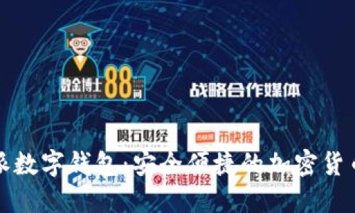 探索比特派數(shù)字錢包:安全便捷的加密貨幣管理利器