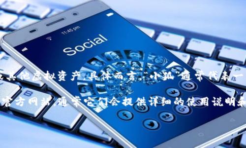 “小狐錢包”可能是指一種數(shù)字錢包或虛擬錢包，通常用于儲(chǔ)存和管理數(shù)字貨幣、積分或其他虛擬資產(chǎn)。具體而言，“小狐”通常代表一種可愛的形象，可能旨在吸引年輕用戶或塑造一種友好、輕松的品牌形象。

如果您想了解小狐錢包的具體功能或使用方式，您可以聯(lián)系相關(guān)平臺(tái)或查閱該產(chǎn)品的官方網(wǎng)站，通常它們會(huì)提供詳細(xì)的使用說明和安全提示。也許您能在這些地方找到更多關(guān)于小狐錢包背景、優(yōu)勢(shì)和使用場(chǎng)景的信息。

如果您有其他具體問題，歡迎隨時(shí)提問！