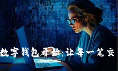 便捷生活從U數(shù)字錢包開(kāi)始：讓每一筆交易都盡在掌握