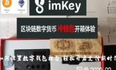 如何設置數字錢包柜臺，