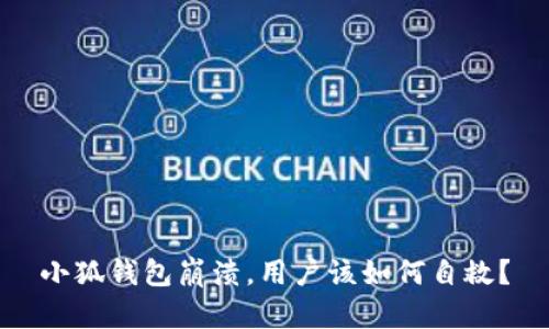 小狐錢(qián)包崩潰，用戶(hù)該如何自救？