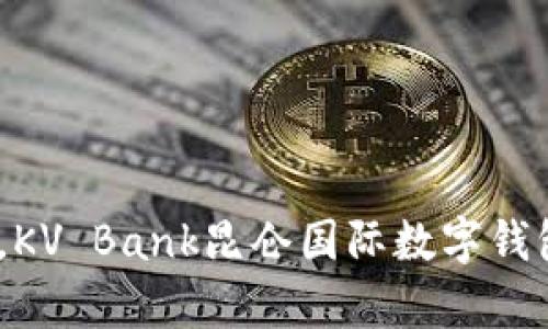 (輕松掌控財富，KV Bank昆侖國際數(shù)字錢包助你暢游全球