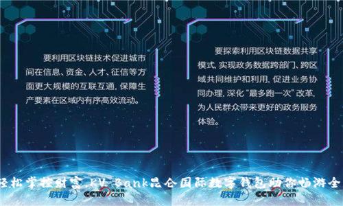 (輕松掌控財富，KV Bank昆侖國際數(shù)字錢包助你暢游全球